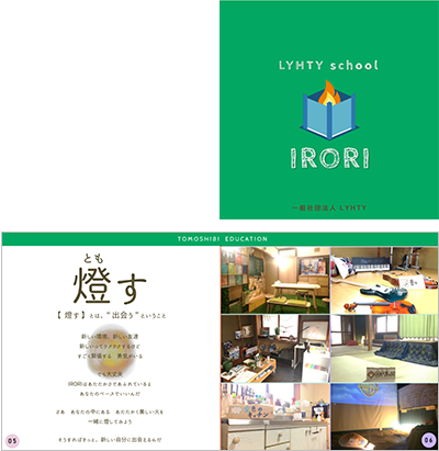 LYHTY school IRORI (リュフトスクール イロリ)パンフレットの画像