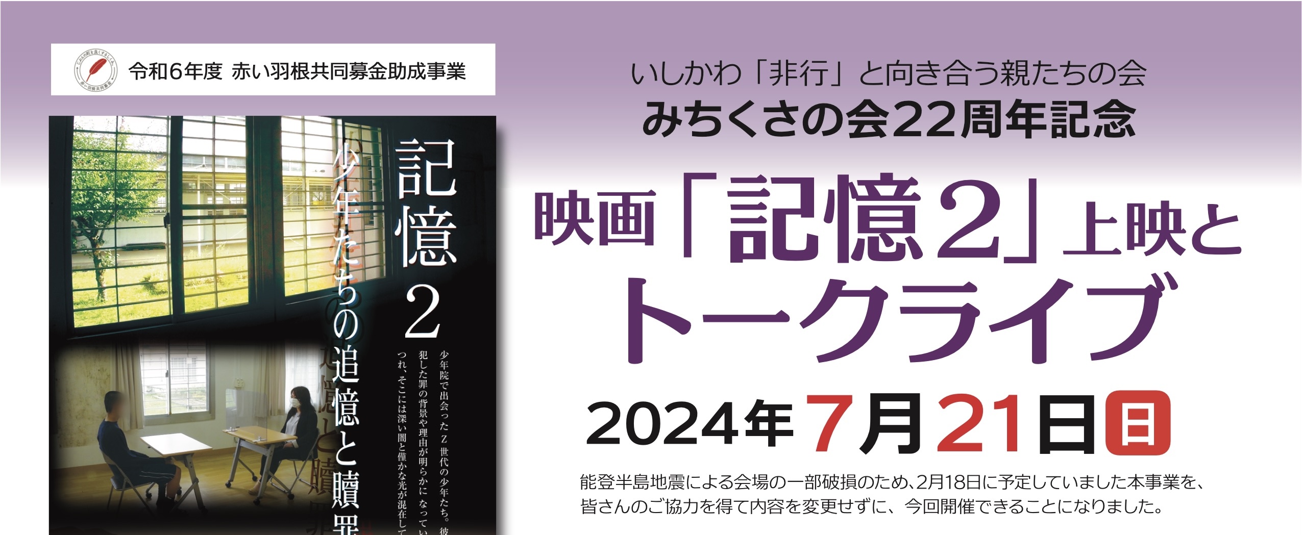 イベント【R6年7月21日(日)】映画「記憶2」上映とトークライブ