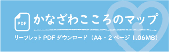 「かなざわこころのマップ」リーフレットPDFダウンロード（A4　2ページ　1.2MB)