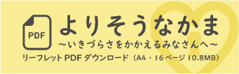 「よりそうなかま ～生きづらさを抱えるみなさんへ～ 」リーフレットPDFダウンロード（A4サイズ　12ページ　10.6MB