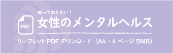 「女性のメンタルヘルス」リーフレットPDFダウンロード（A4　4ページ　5MB)