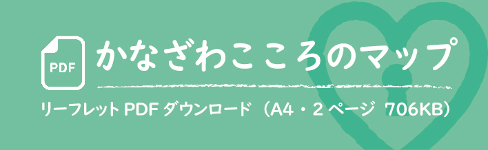 「かなざわこころのマップ」リーフレットPDFダウンロード（A4　2ページ　1.2MB)