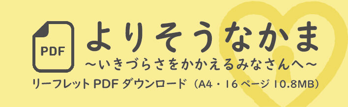 「よりそうなかま～生きづらさを抱えるみなさんへ～」パンフレットPDFダウンロード（A4　16ページ　6MB）
