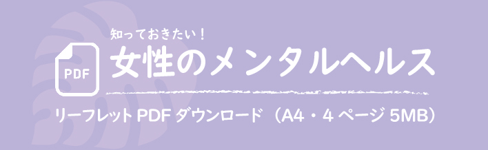 「女性のメンタルヘルス」リーフレットPDFダウンロード（A4　4ページ　5MB)