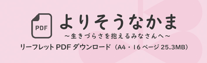 「よりそうなかま ～生きづらさを抱えるみなさんへ～ 」リーフレットPDFダウンロード（A4サイズ　12ページ　25.3MB