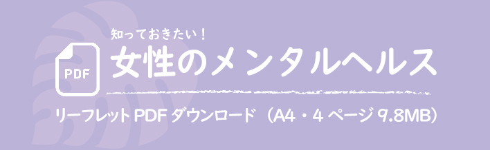 「女性のメンタルヘルス」リーフレットPDFダウンロード(A4 4ページ 9.8MB)